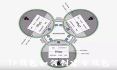   TP錢包如何創建子錢包